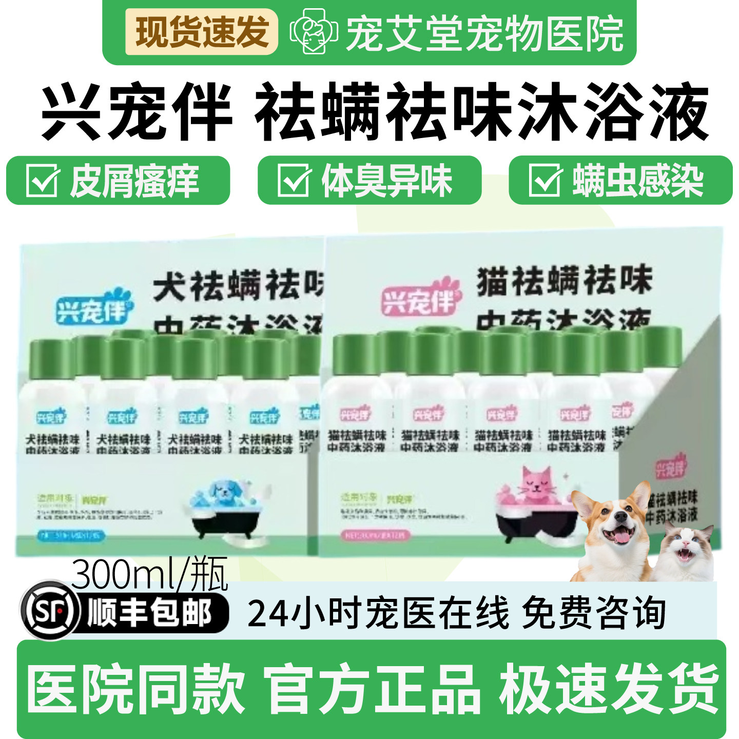 兴宠伴猫/犬祛螨祛味中药沐浴液皮肤瘙痒螨虫感染皮屑红肿