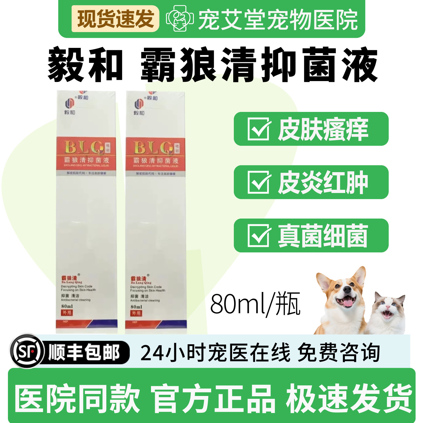 毅和霸狼清抑菌液皮肤瘙痒螨虫真菌细菌皮炎红肿流脓