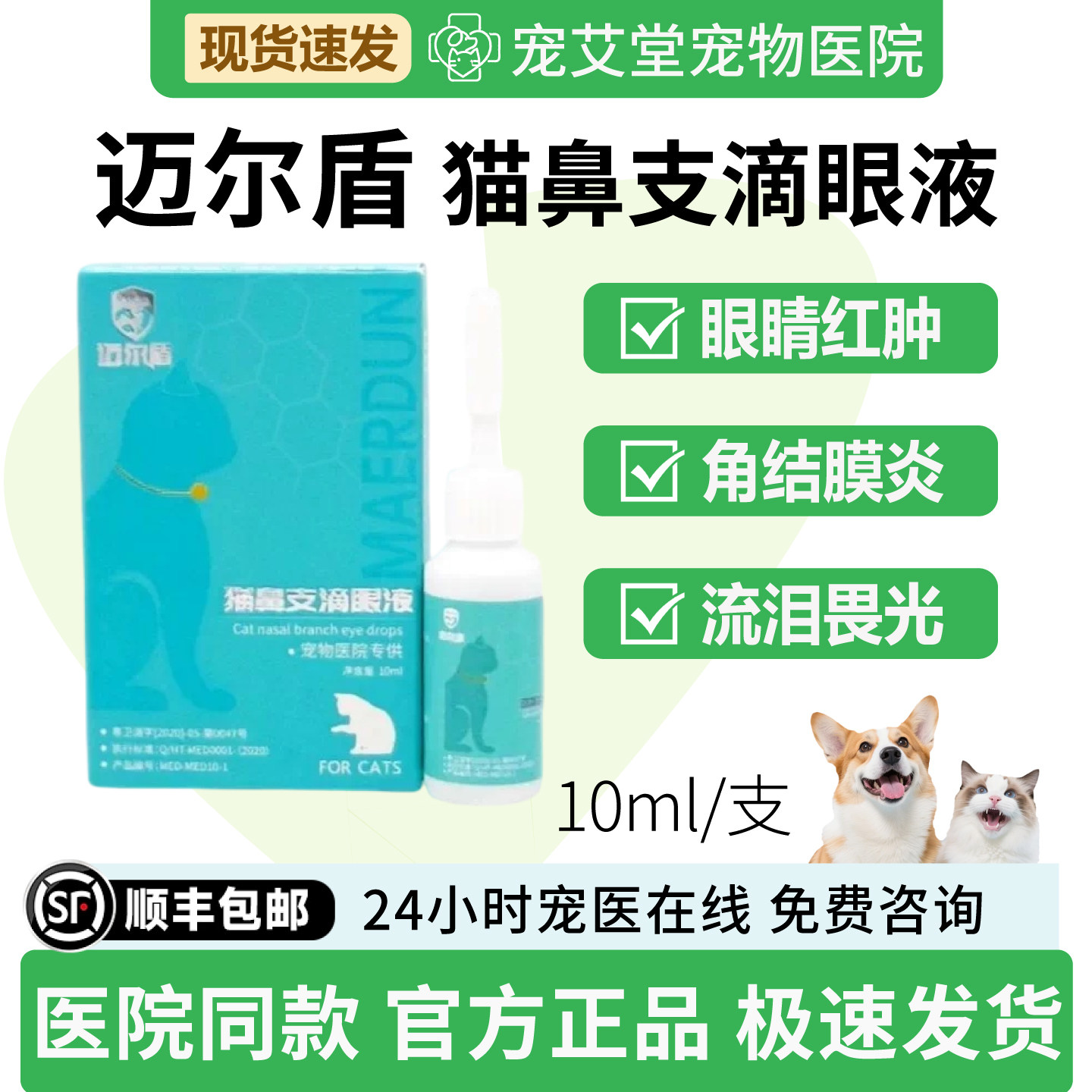 猫鼻支滴眼液猫咪专用眼睛红肿角结膜炎流泪畏光10ml/支