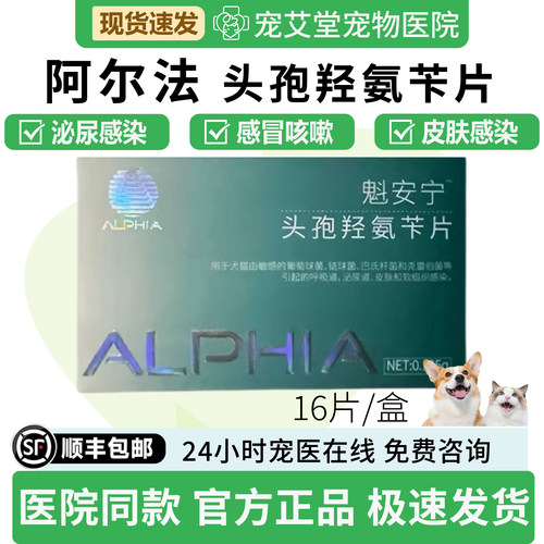 ALPHIA阿尔法魁安宁头孢羟氨苄片犬猫通用呼吸道泌尿感染16片/盒
