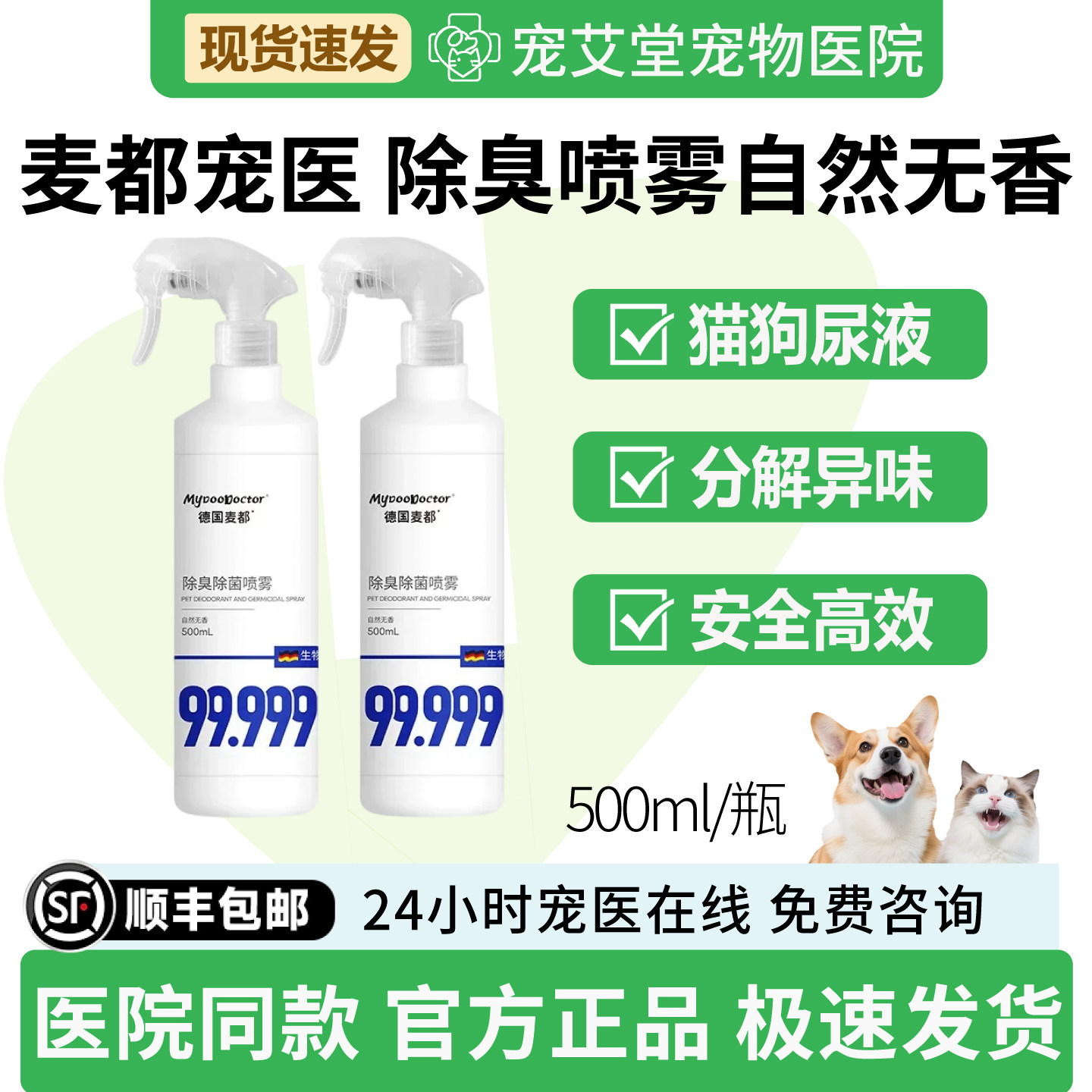 麦都宠医除臭喷雾自然无香猫狗尿液便便生物酶分解除异味