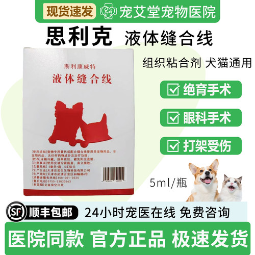 思利克斯利康威特液体缝合线组织粘合剂猫狗手术眼科手术口腔宠物