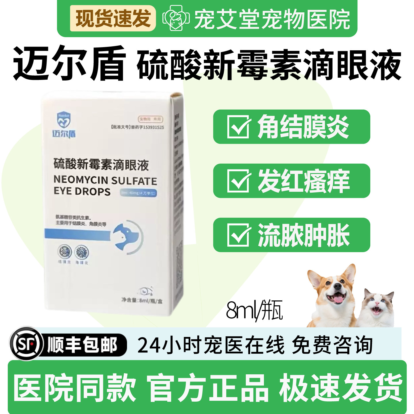 硫酸新霉素滴眼液犬猫通用角结膜炎发红瘙痒流脓肿胀8ml/瓶