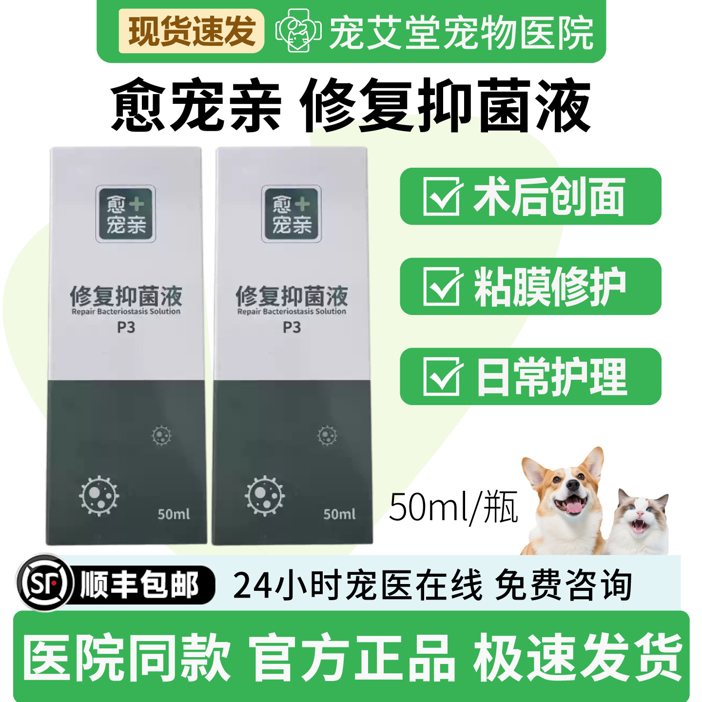 愈宠亲修复抑菌液犬猫通用日常护理消毒伤口感染术后创面50ml/瓶
