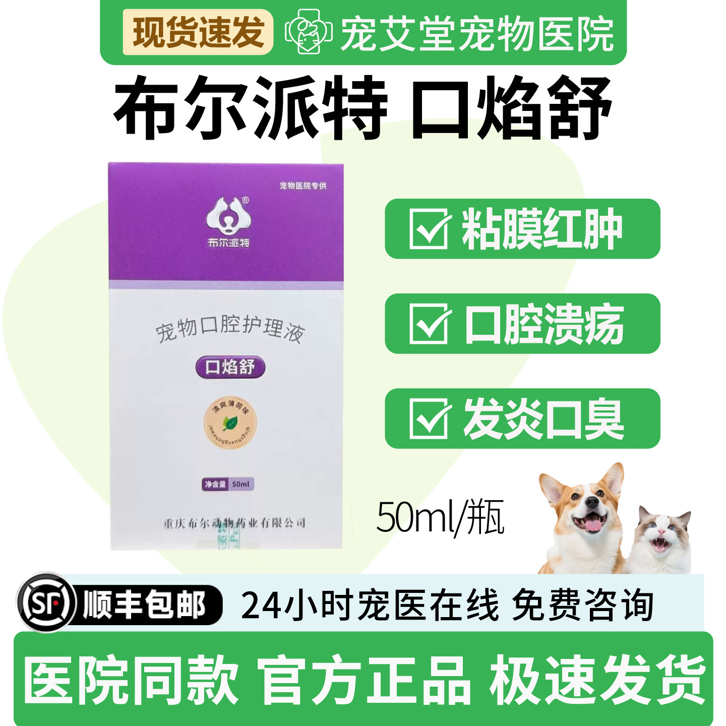 布尔派特口焰舒宠物口腔护理液黏膜红肿口腔溃疡发炎口臭流口水