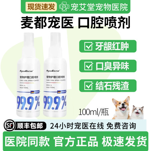 麦都宠医口腔喷剂牙龈红肿口臭异味牙菌斑牙结石实物残渣异味
