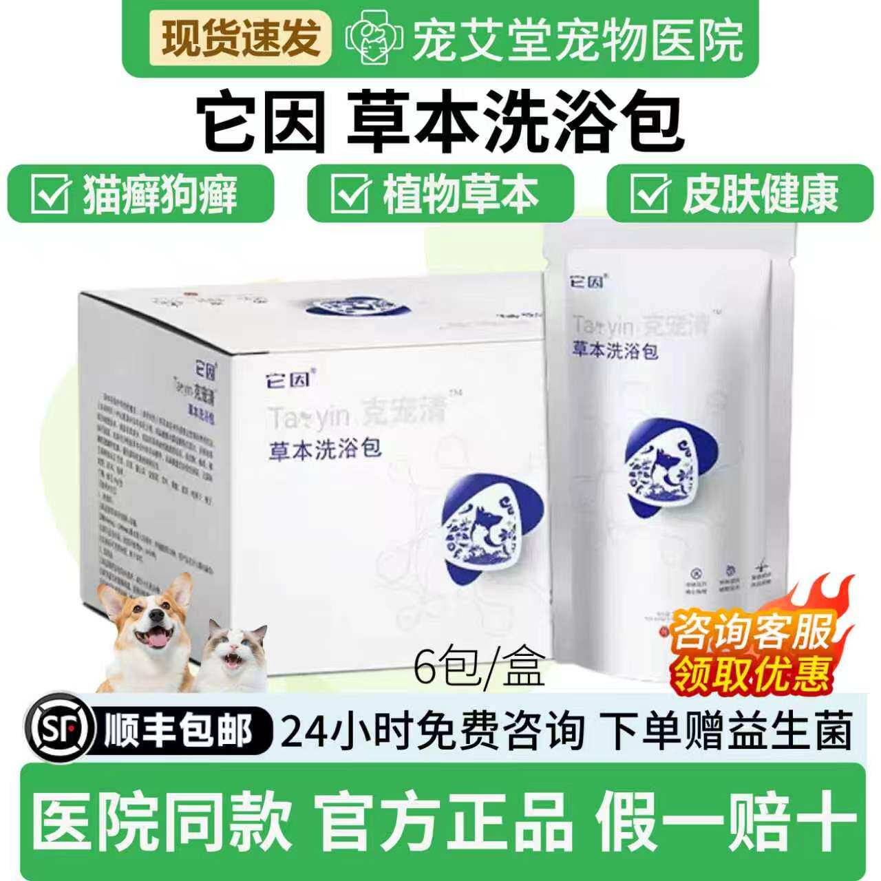 它因克宠清草本洗浴包猫咪狗狗皮肤瘙痒皮炎感染屏障受损医院同款