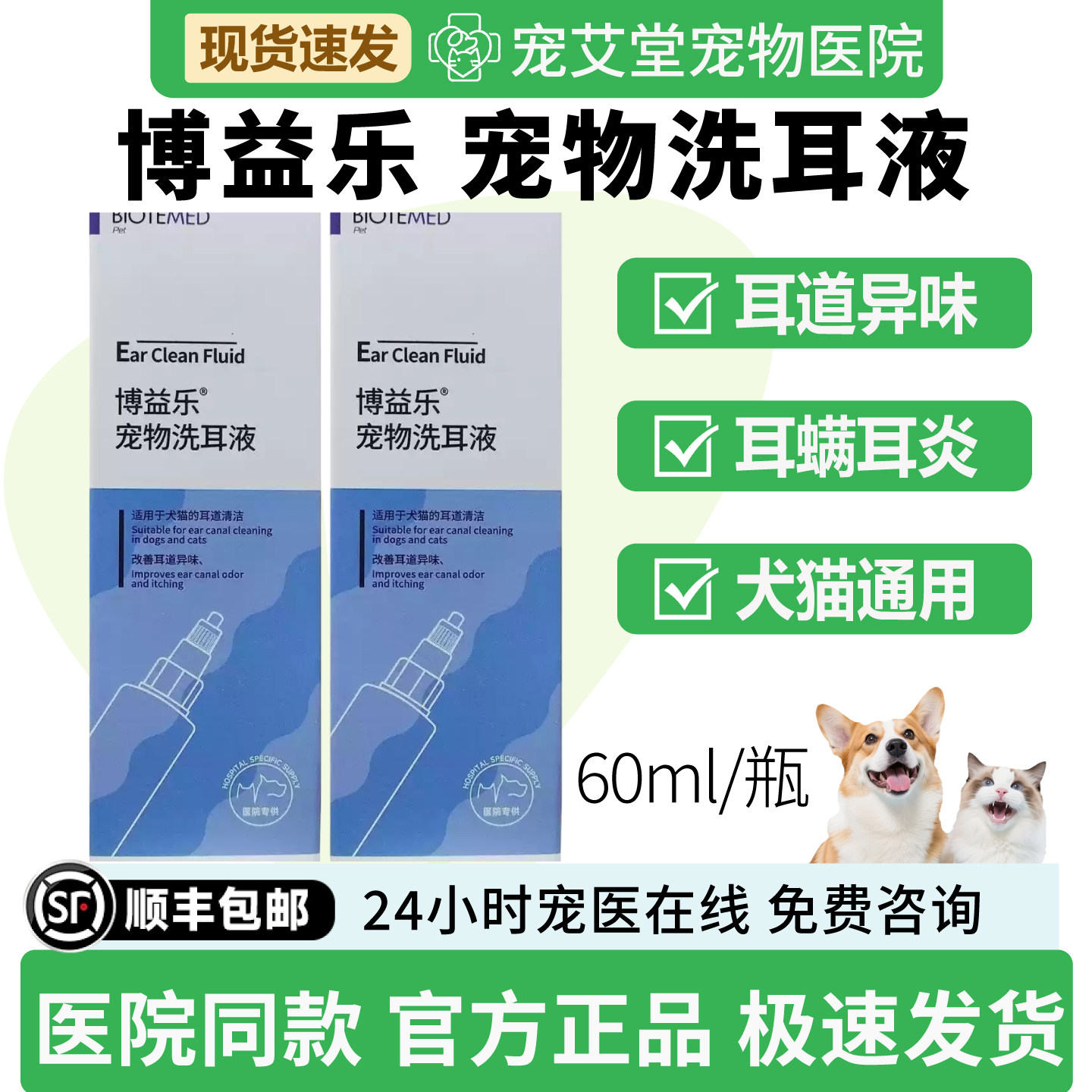 博益乐宠物洗耳液耳朵异味瘙痒耳螨耳炎黑泥黑耳垢犬猫通用
