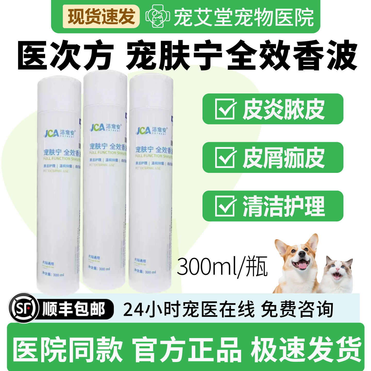 医次方洁宠安宠肤宁全效香波皮肤瘙痒皮屑多轻微皮炎真菌螨虫