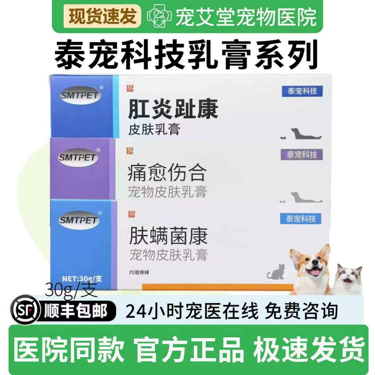 泰宠科技肤螨菌康/痛愈伤合/肛炎趾康皮肤乳膏