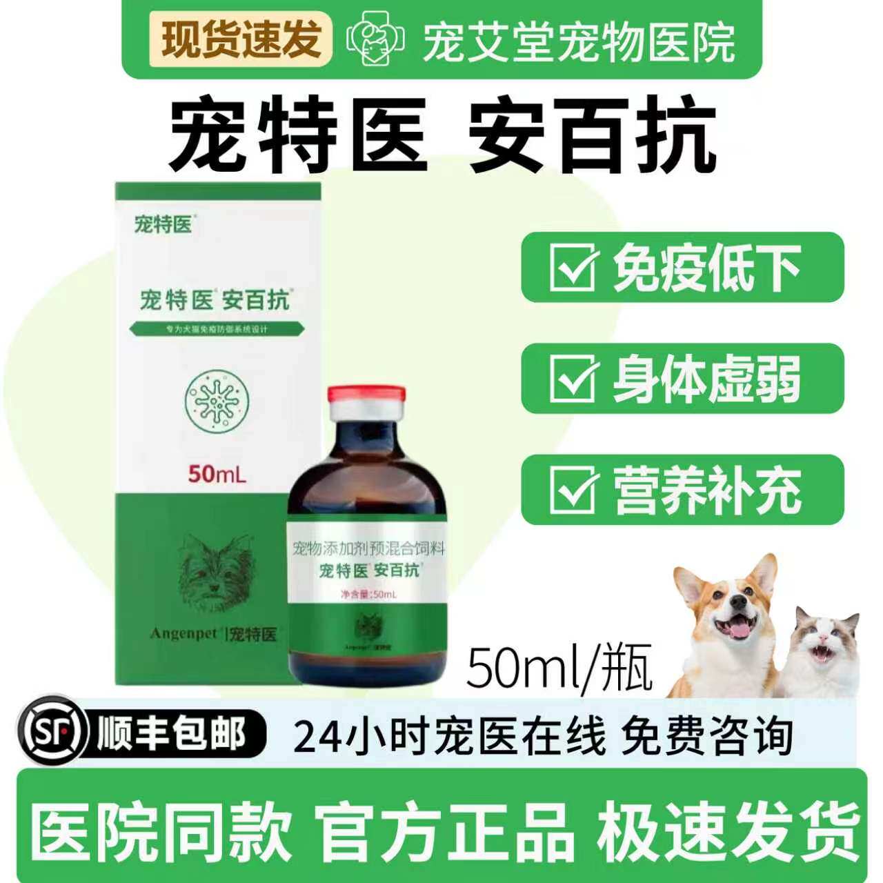 宠特医安百抗口服液犬猫通用免疫力低下病后术后营养补充50ml/瓶