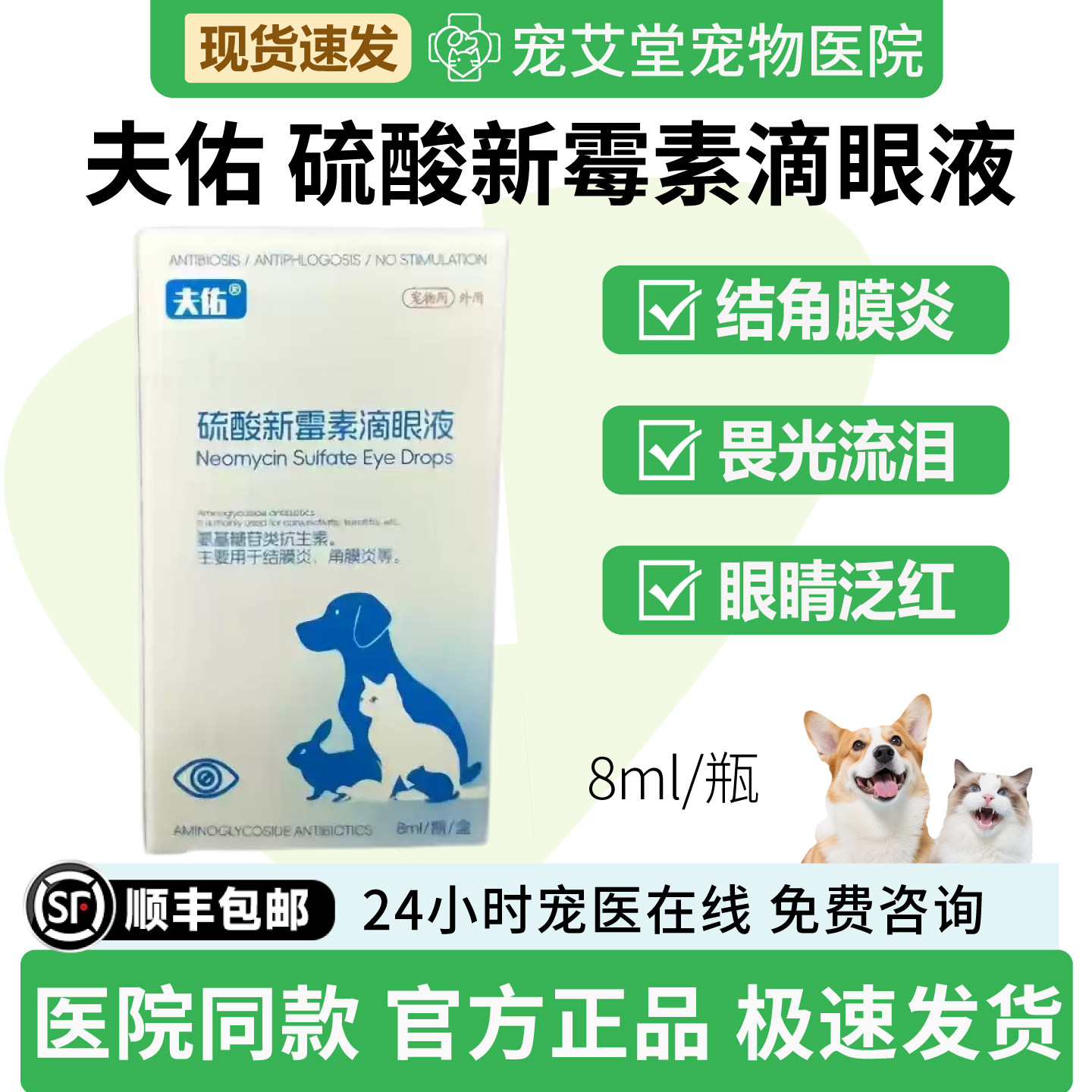 夫佑硫酸新霉素滴眼液犬猫通用角膜发炎畏光流泪眼睛发红8ml/瓶