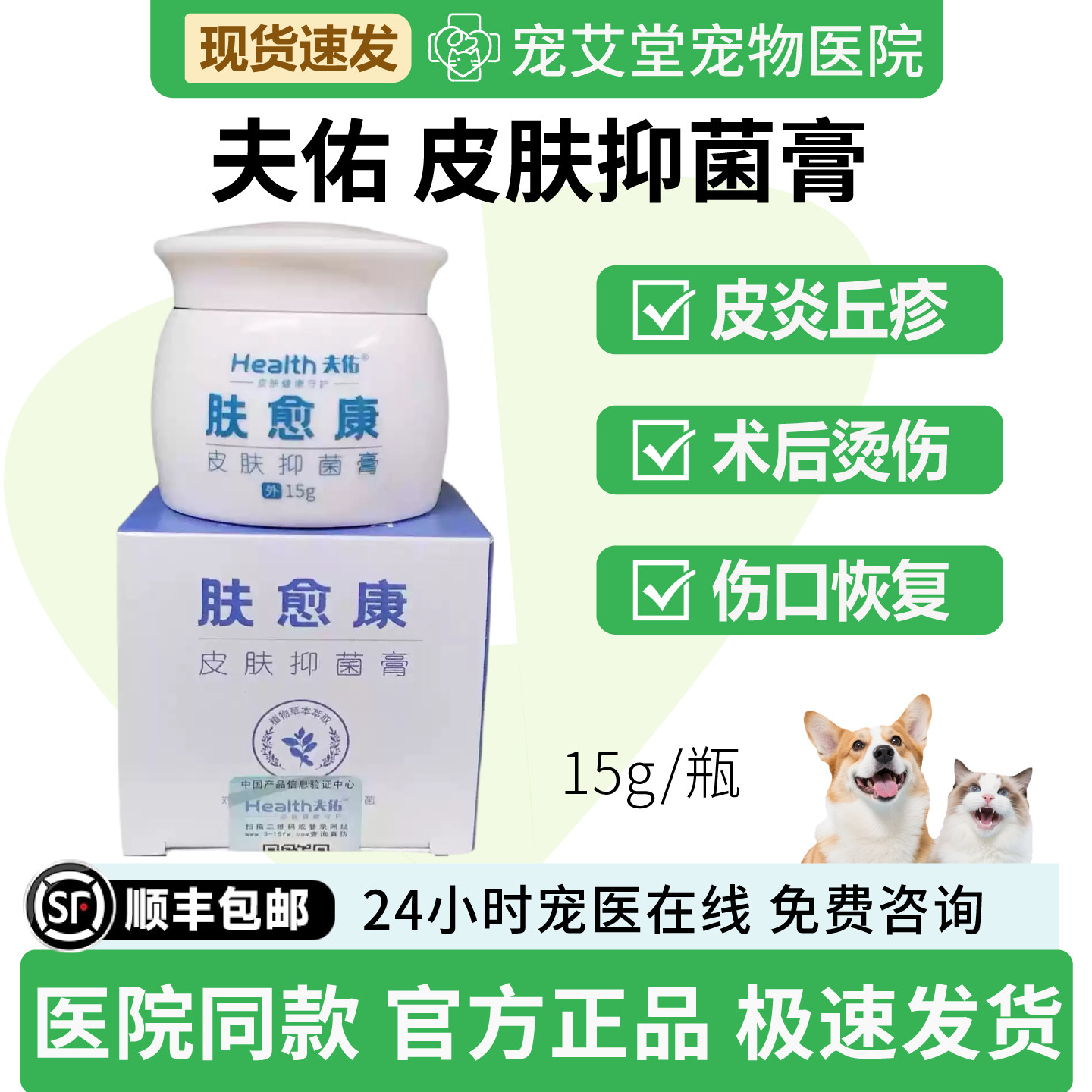 夫佑肤愈康皮肤抑菌膏犬猫通用伤口恢复术后烫伤皮炎丘疹15g/瓶