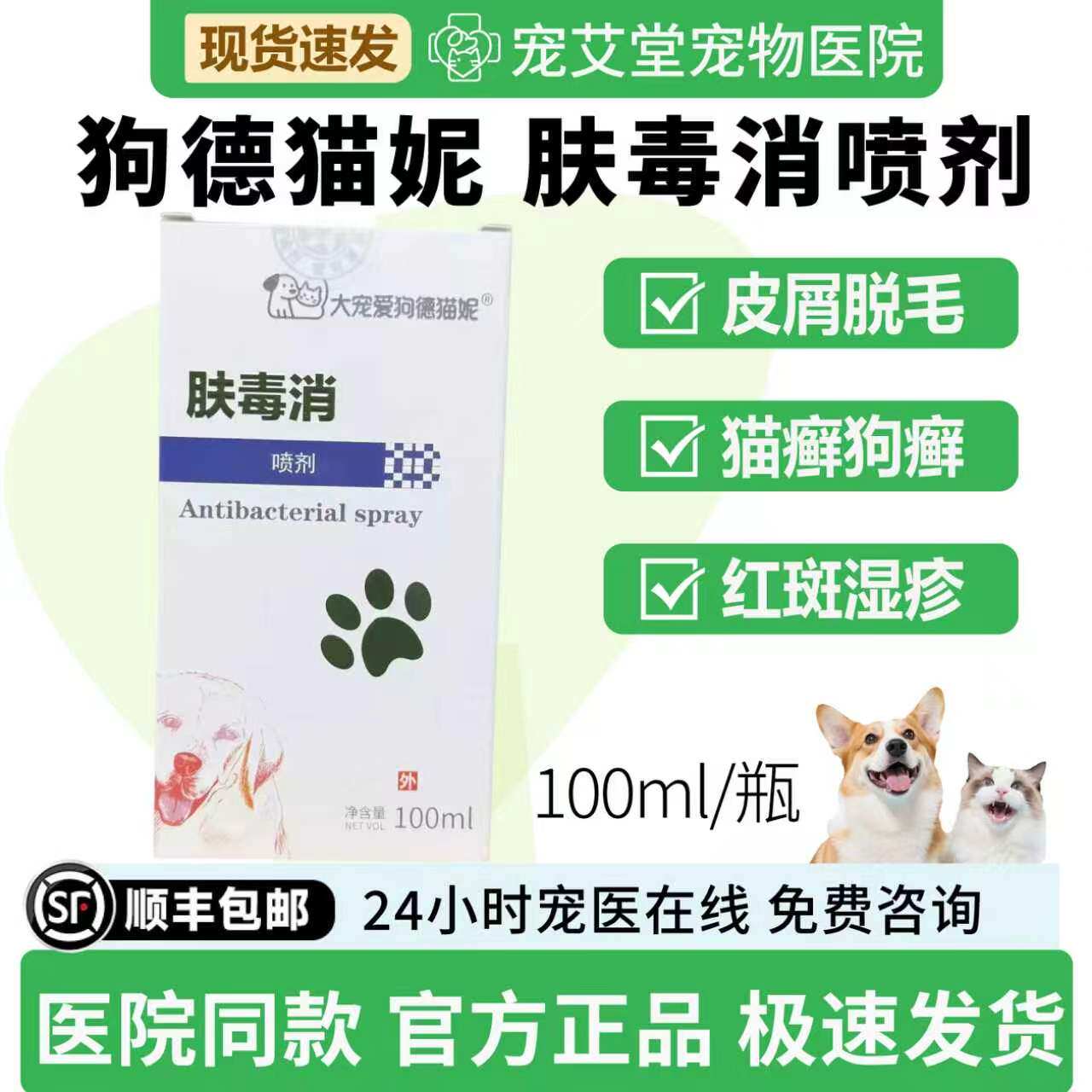 狗德猫妮肤毒消猫藓狗藓皮肤脱毛皮屑红斑湿疹皮炎创面瘙痒脓包