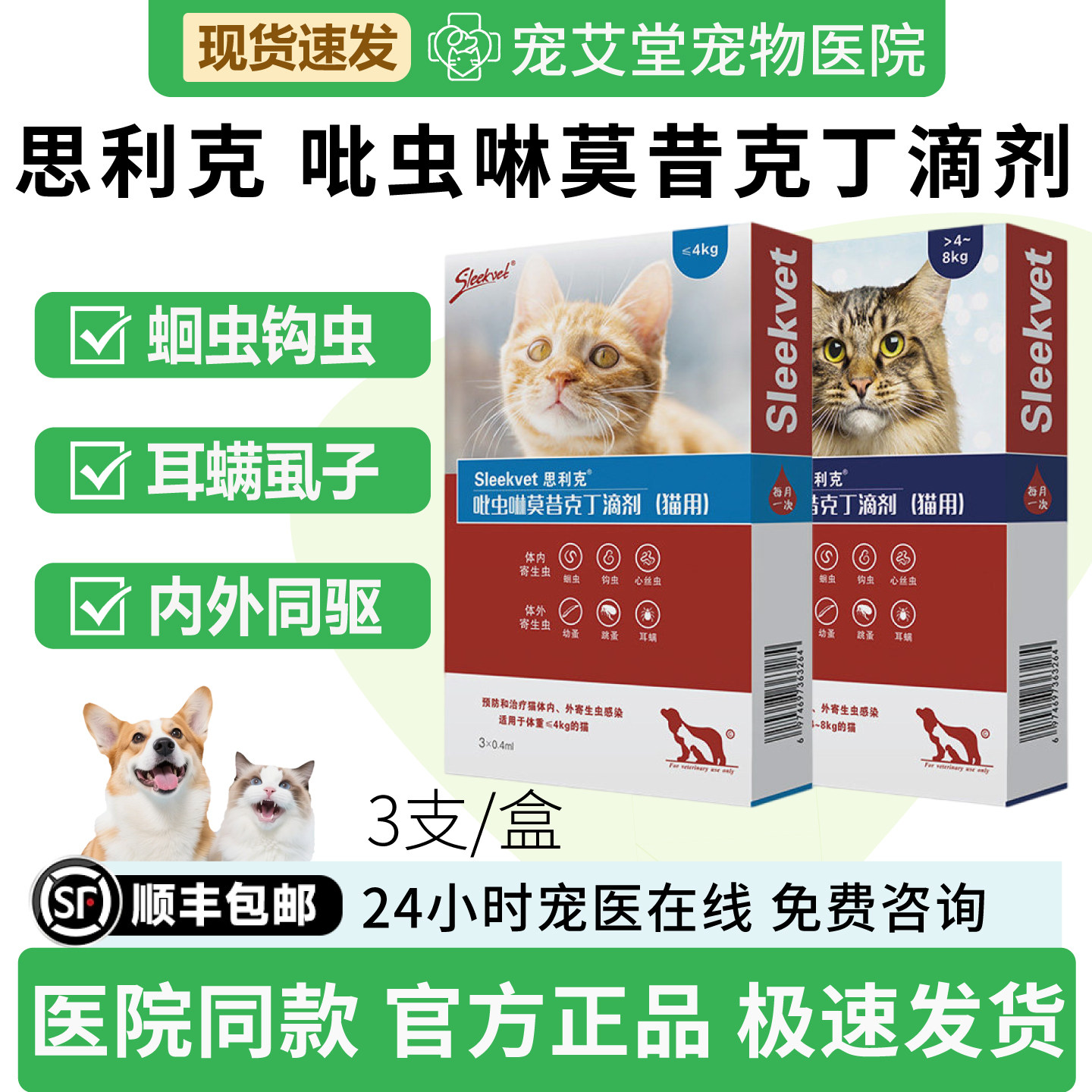Sleekvet宠物猫狗驱虫体内外驱虫吡虫啉莫西克丁滴剂预防耳螨跳蚤