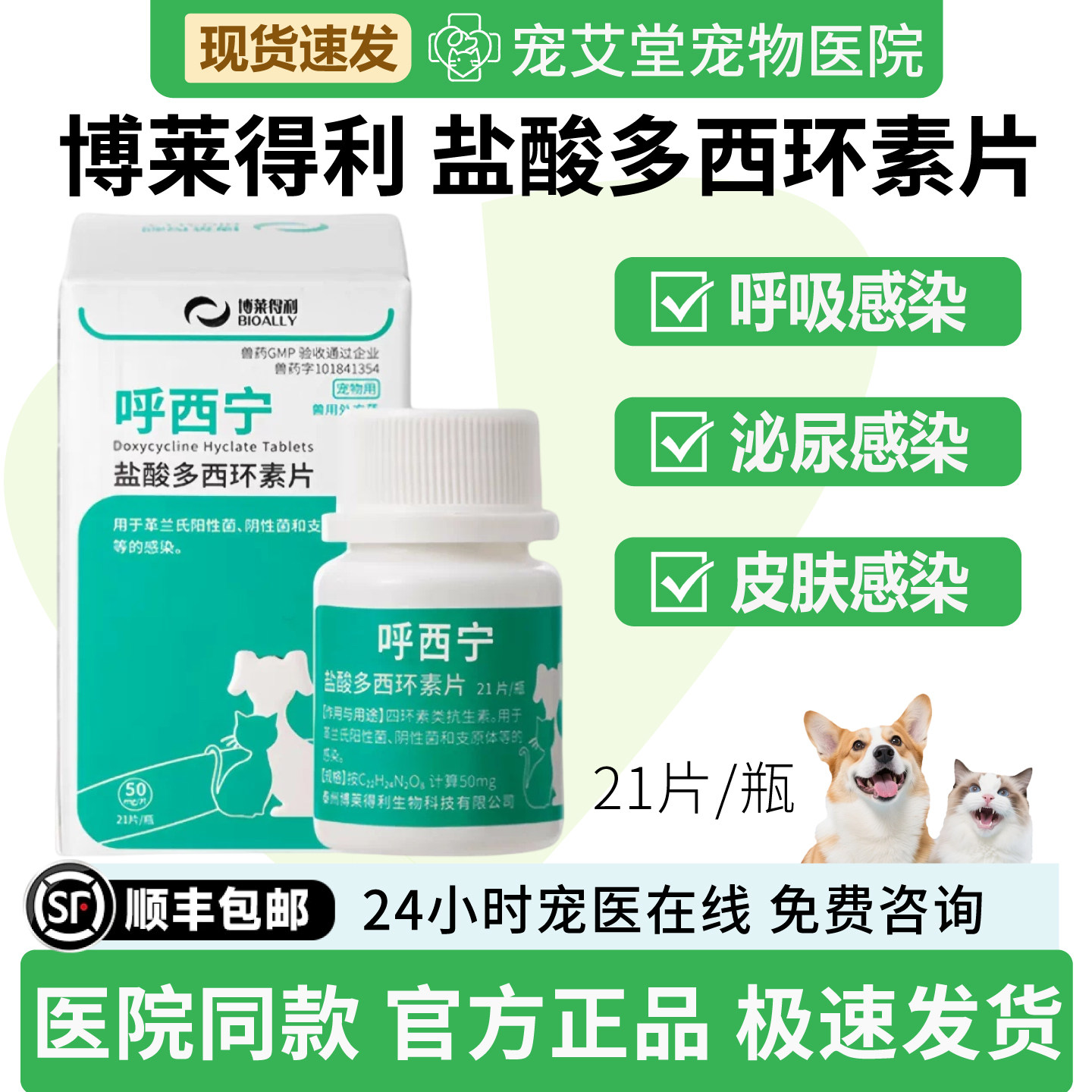 博莱得利呼西宁盐酸多西环素片犬猫通用猫鼻支打喷嚏鼻涕21片/盒