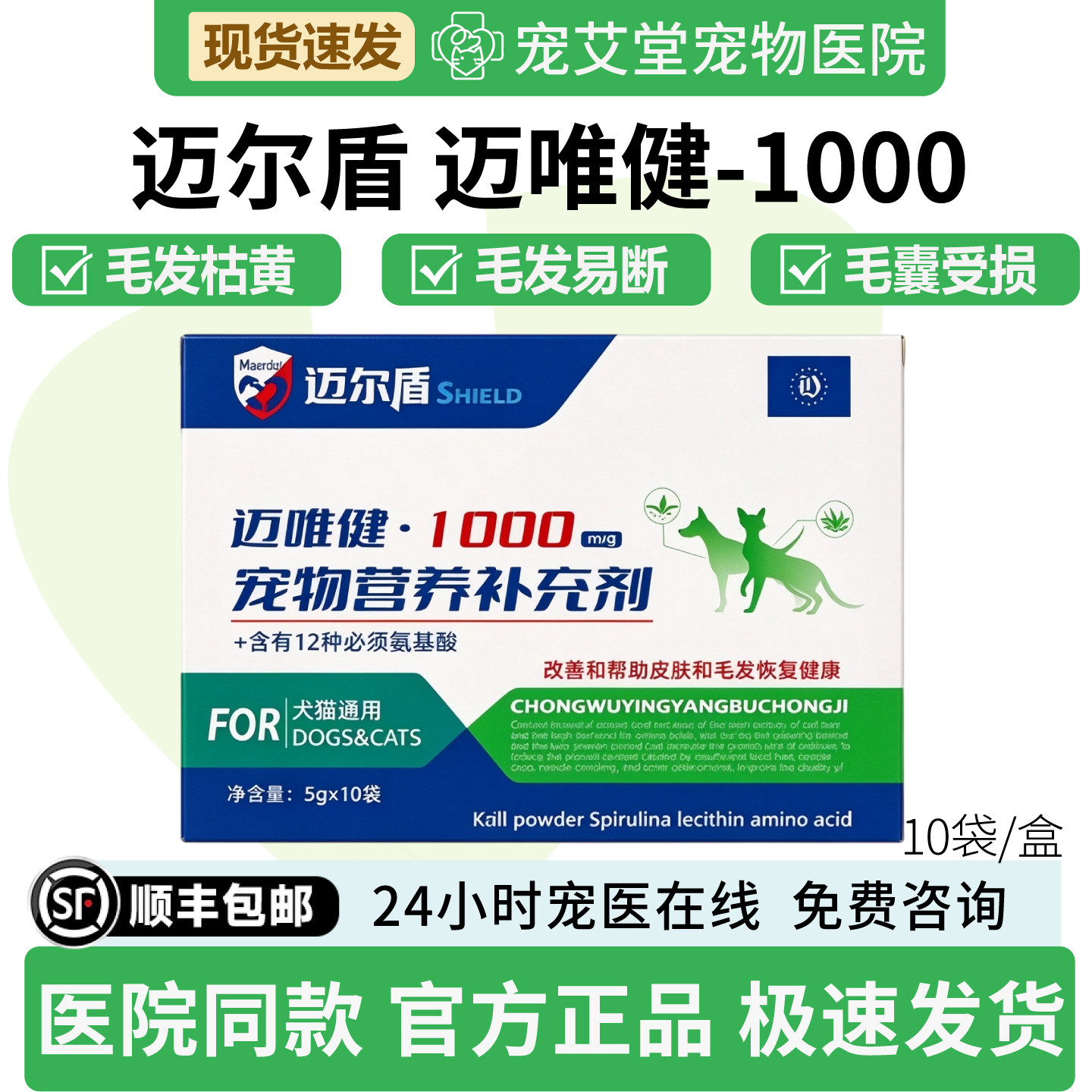 迈唯健-1000犬猫通用毛发枯黄大量掉毛毛发易断毛囊受损10袋/盒