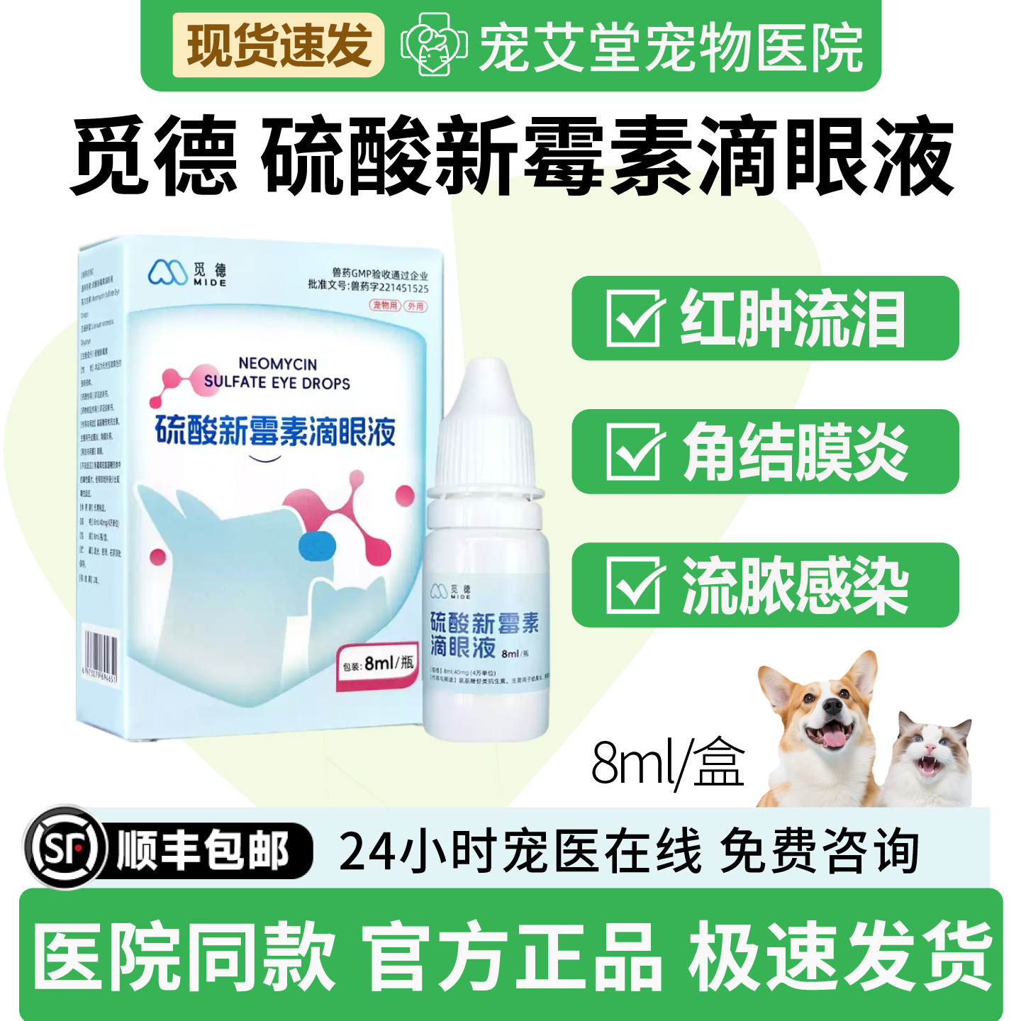 觅德硫酸新霉素滴眼液结膜炎角膜炎红肿流泪流脓感染分泌物护眼