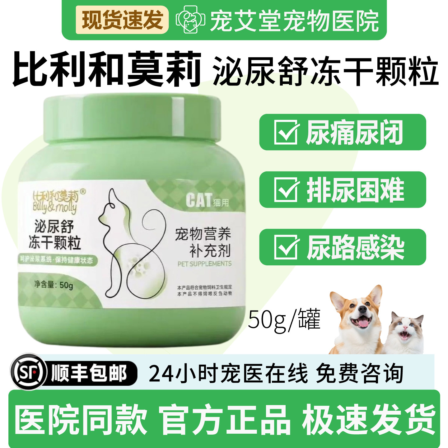 比利和莫莉泌尿舒冻干颗粒猫咪专用尿闭尿路感染尿血结石50g/罐