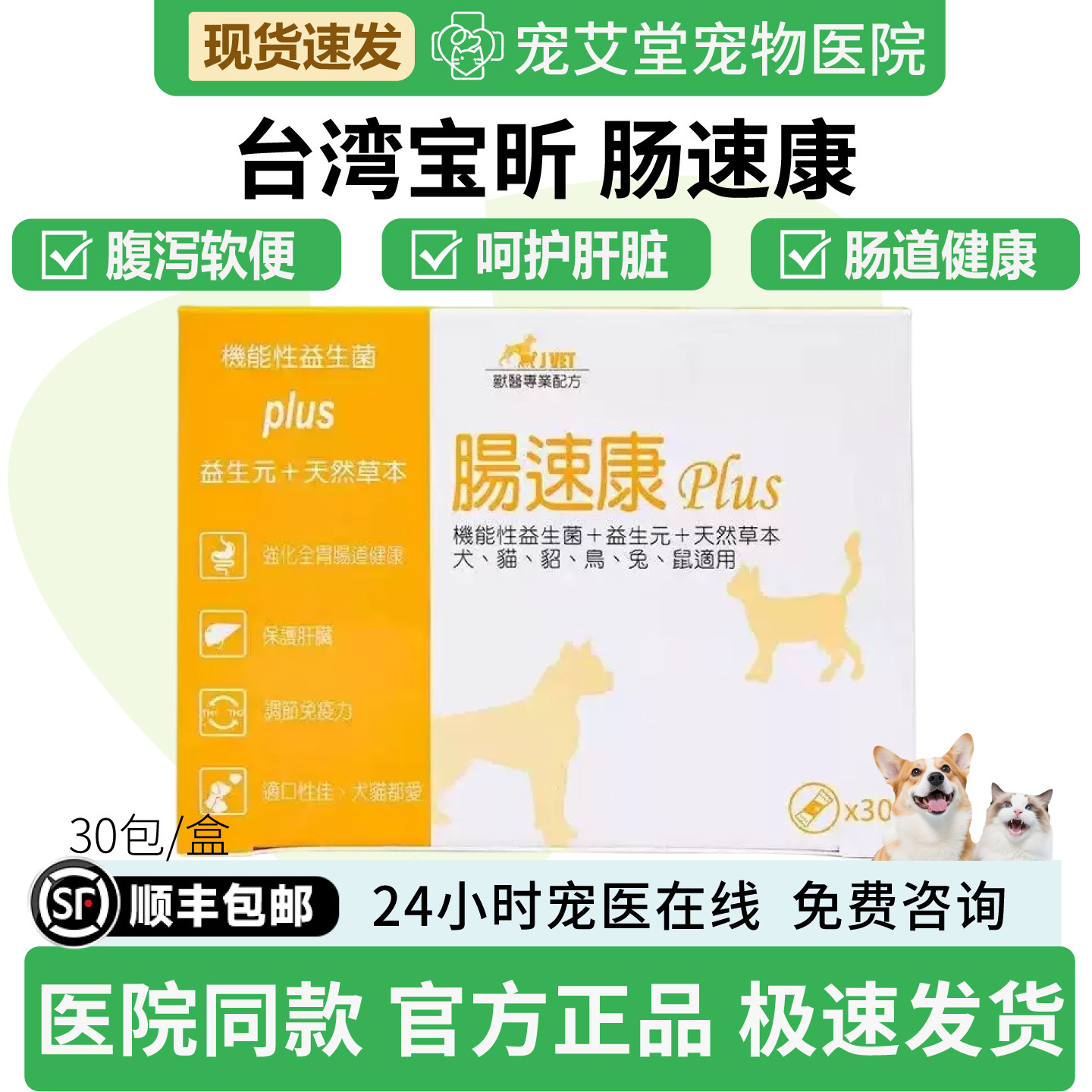 宝昕肠速康PLUS犬猫通用益生菌软便腹泻消化不良胀气30袋/盒
