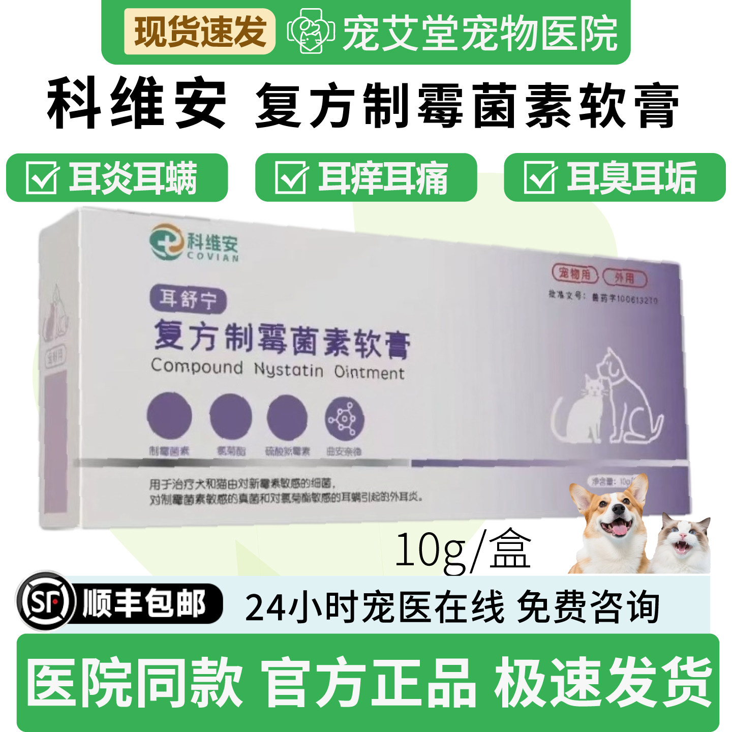 科维安耳舒宁复方制霉菌素软膏犬猫通用耳炎耳朵红肿流脓10g/盒图片