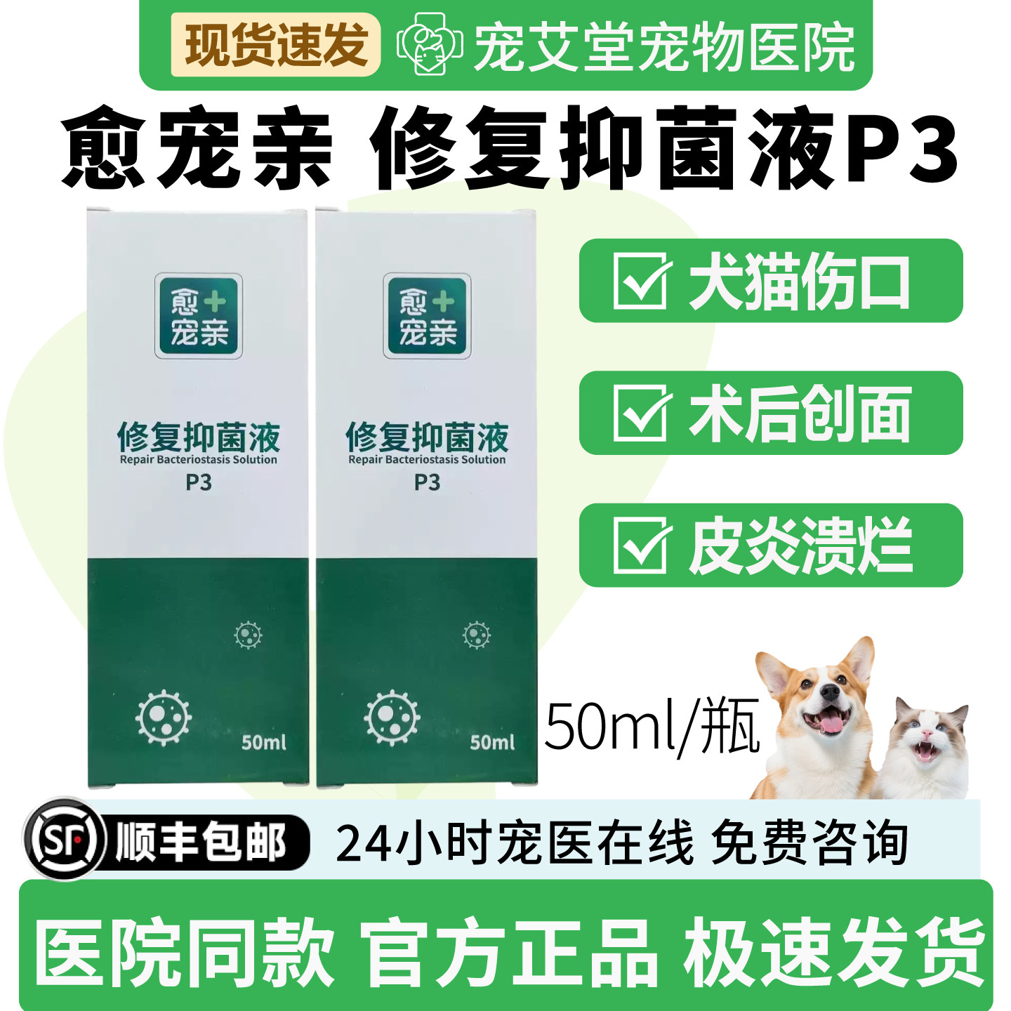 愈宠亲P3修复抑菌液犬猫伤口创面感染破皮划伤术后伤口皮炎溃烂
