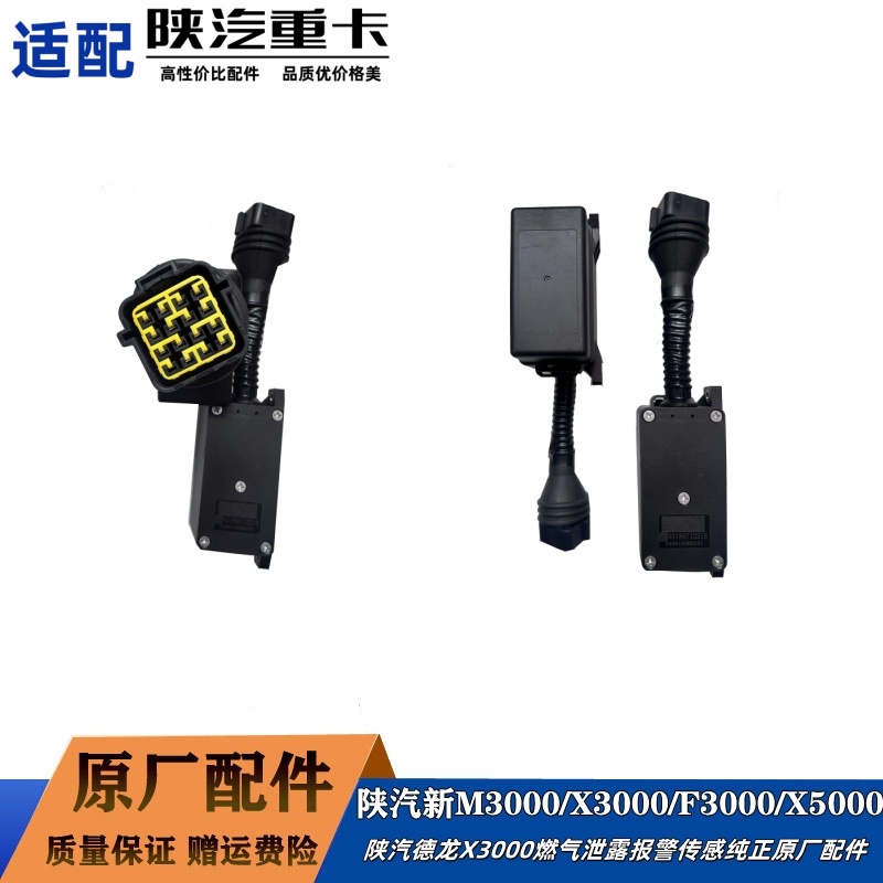 陕汽X3000燃气泄露报警传感器