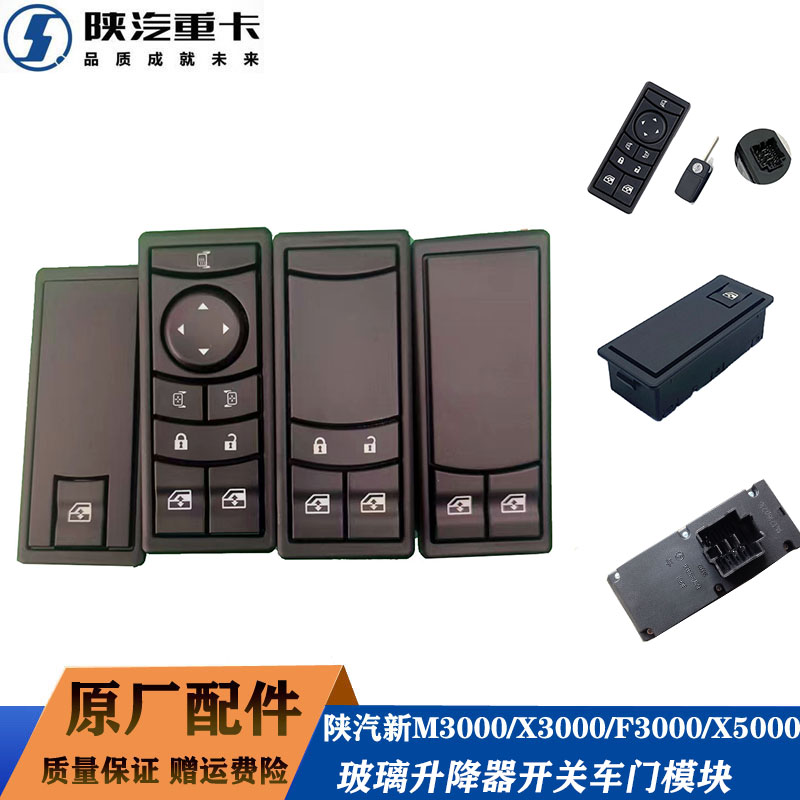 陕汽德龙X3000玻璃升级开关模块