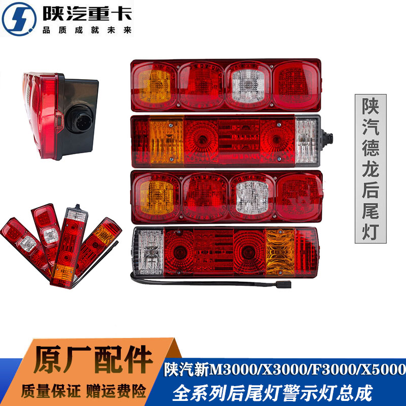 陕汽德龙原厂配件组合后尾灯总成