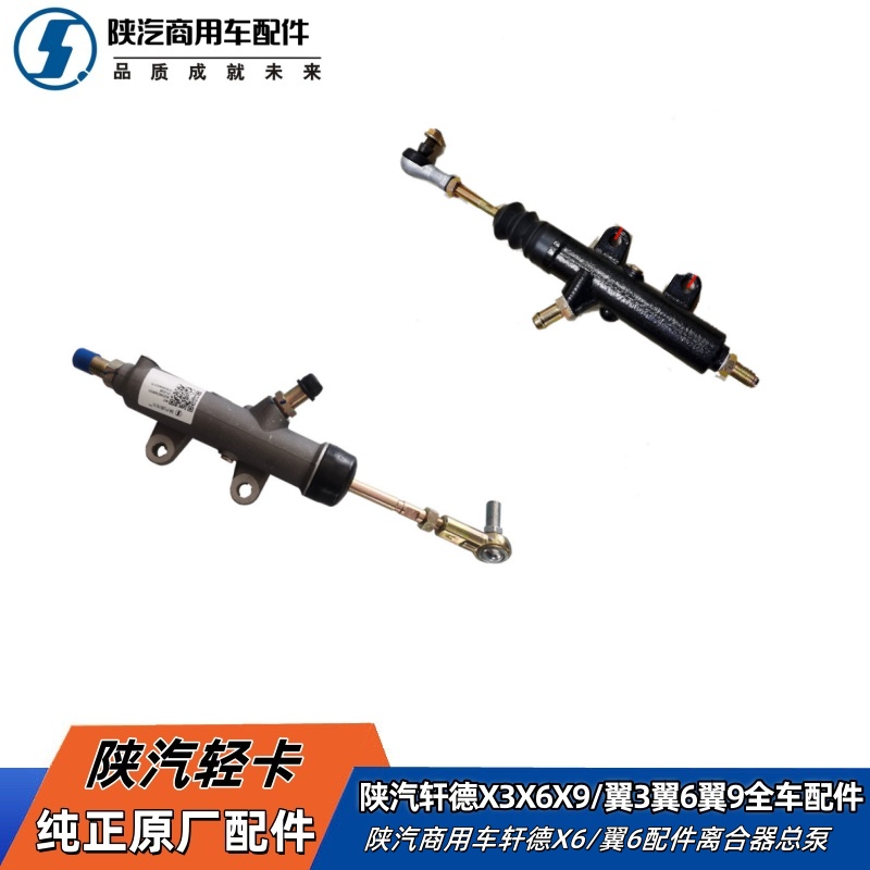 陕汽轩德X6翼6离合器总泵原厂件