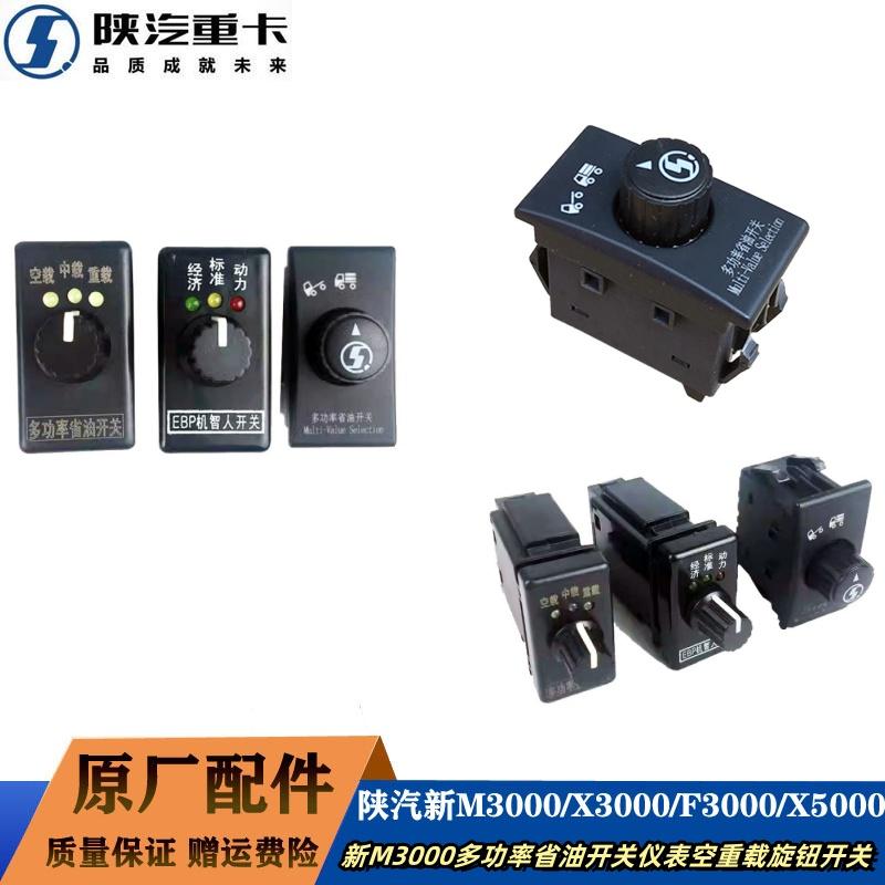 陕汽德龙M3000多功率省油开关