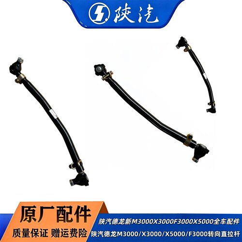 陕汽德龙原厂转向横拉杆总成