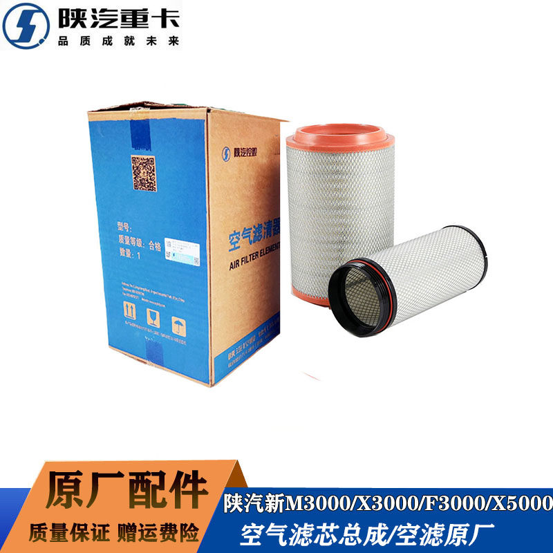 陕汽X3000原厂空气滤芯正品保证