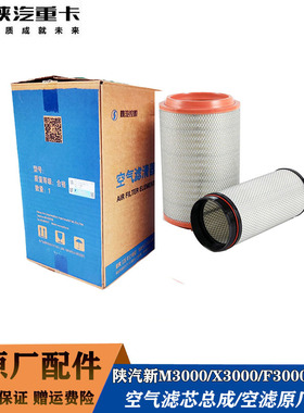 陕汽德龙X3000M3000F3000原厂空气滤芯服务站同款正品空气滤清器
