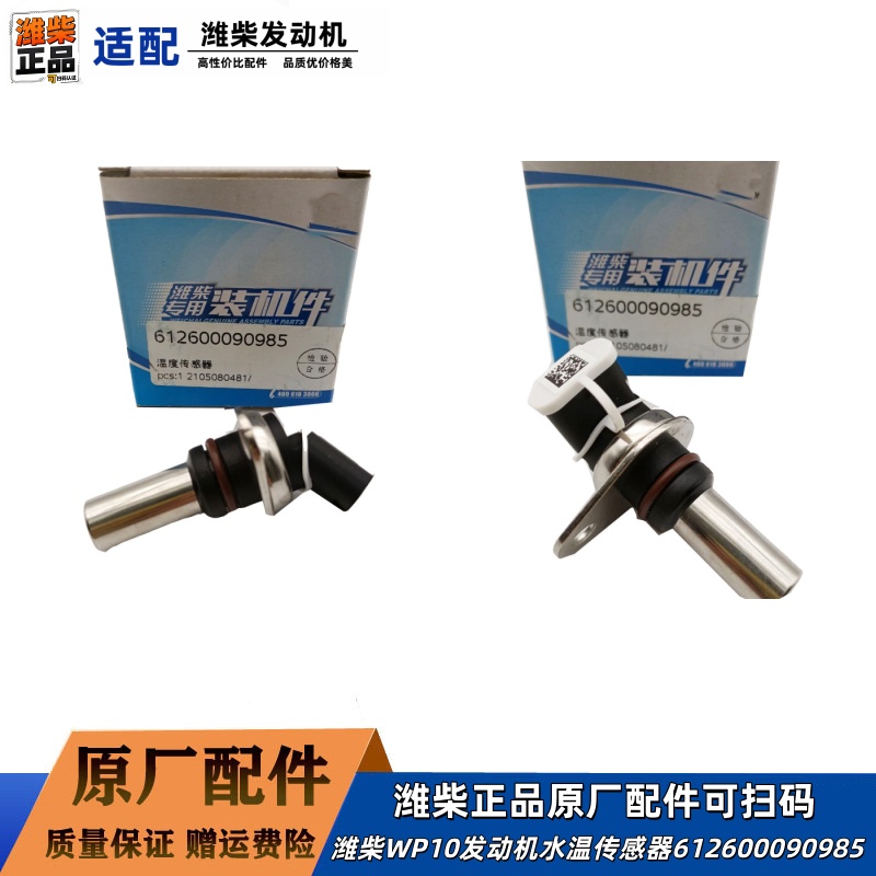 潍柴WP10发动机原厂温度传感器