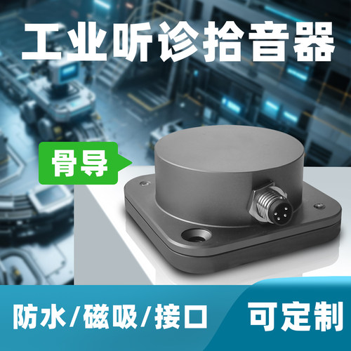 思正骨传导监控拾音器