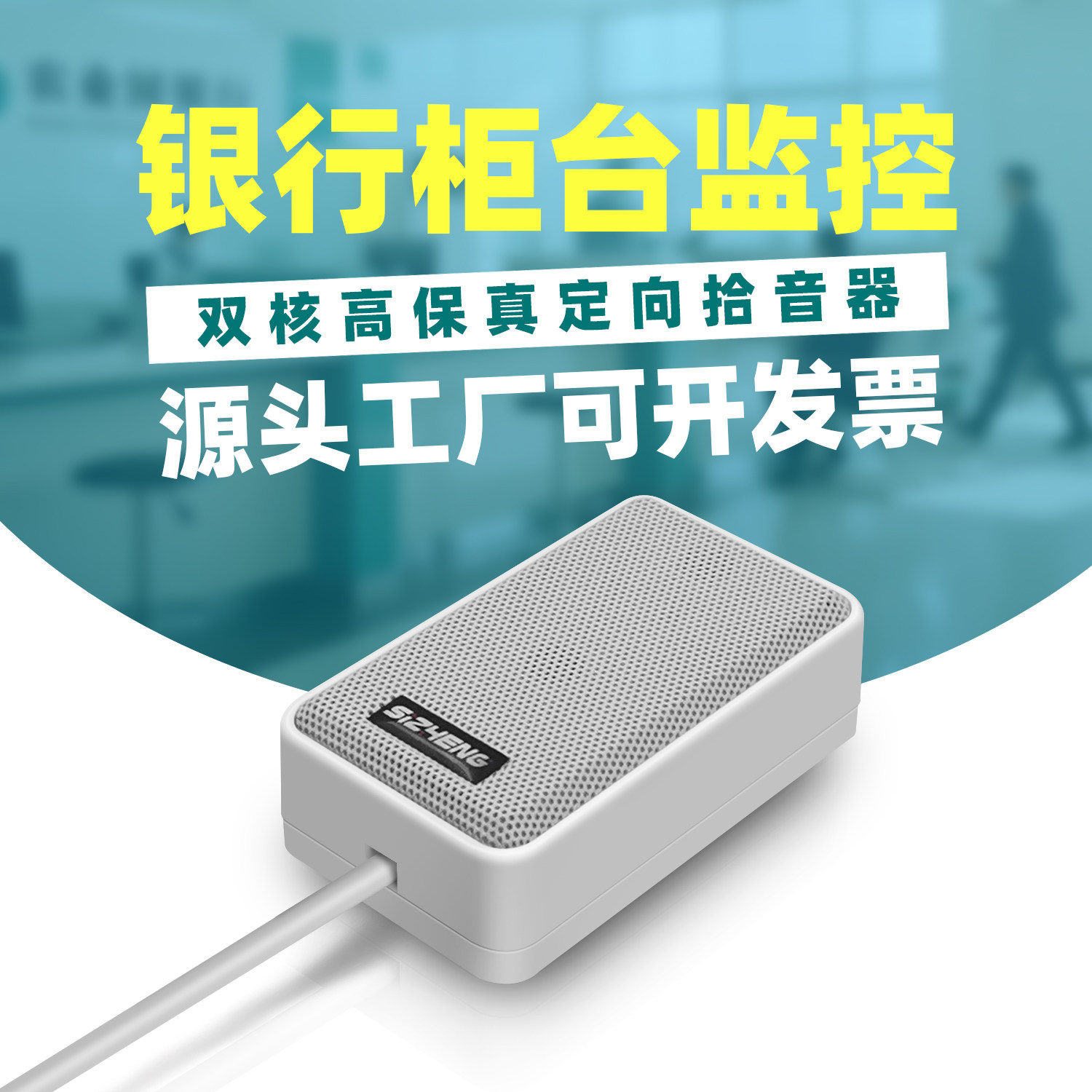 思正COTT-S20双核高保真识音器/集音器