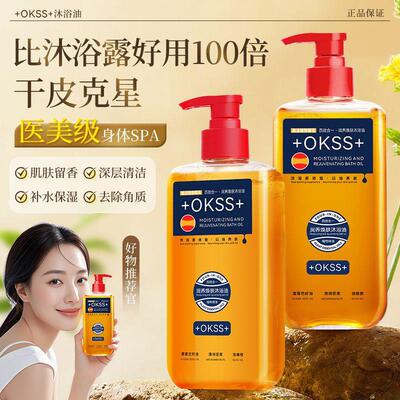 +OKSS+香氛沐浴油深层清洁保湿去背痘四效合一沐浴露持久留香