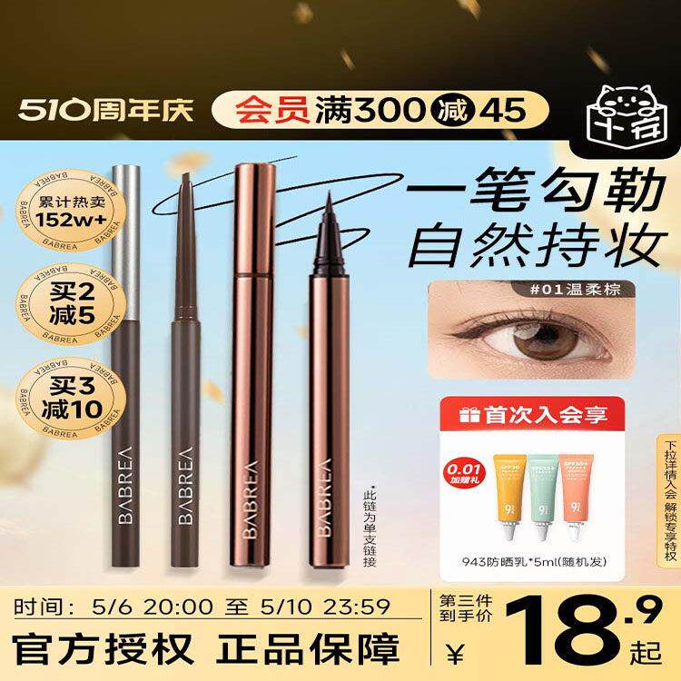 程十安芭贝拉眼线液笔胶笔防水不晕染眉笔二合一极细下睫毛巴贝拉