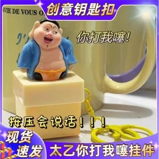 创意高颜值新款解压按键发声玩具太乙真人你打我撒语音按键挂件