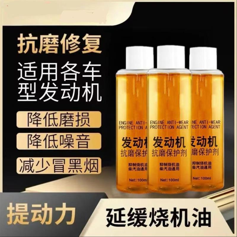 发动机抗磨保护剂汽车摩托车货车通用降噪音防抖动治烧机油添加剂