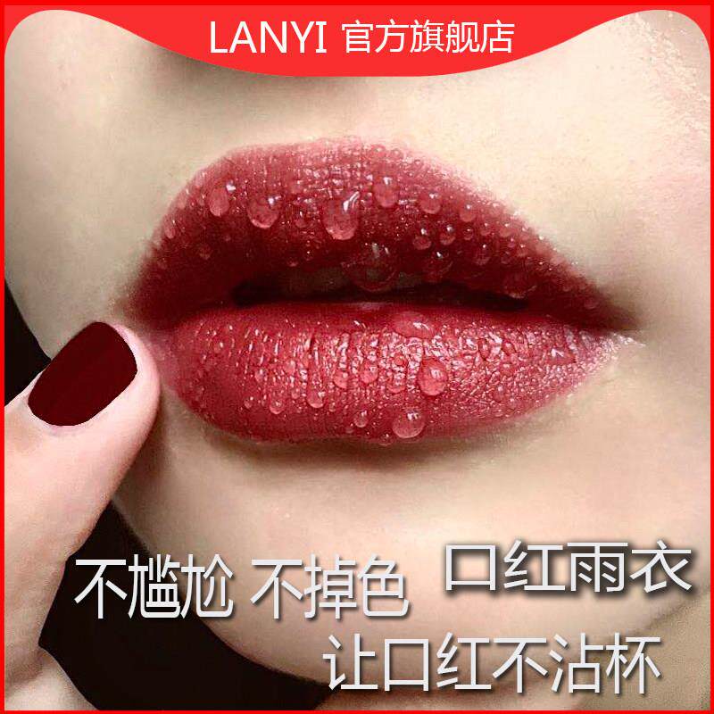 不沾杯不掉色口红雨衣大牌正品持久滋润护唇定妆液神器哑光店