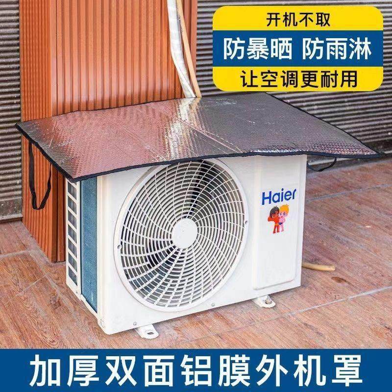 空调外机保护罩免安装防晒阻燃隔热空调铝箔气泡外罩防雨防尘罩子
