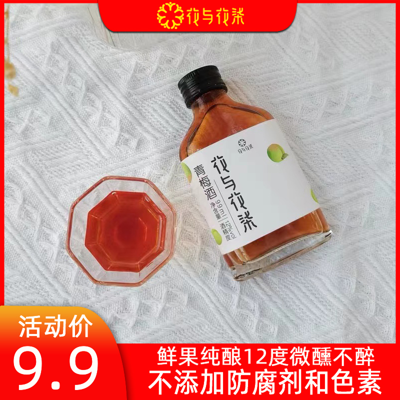 【花与花柒】12度微醺青梅酒