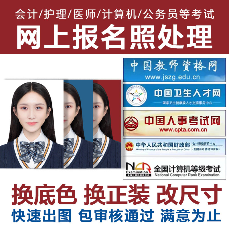 公考法考计算机二建四六级考研会计改kb事业单位考试报名照修图