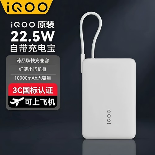iQOO移动电源22.5W闪充10000毫安mAh快充电宝正品便携式充电宝