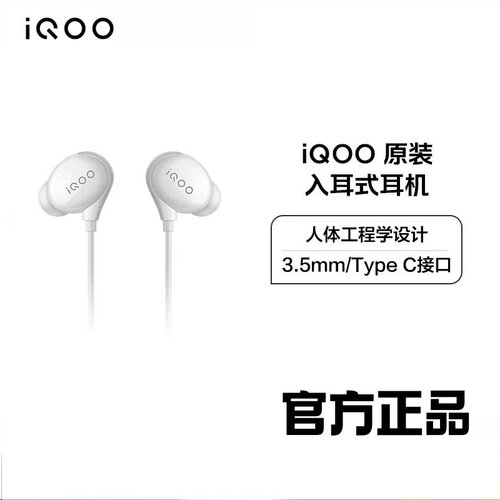 iQOO原装入耳式耳机3.5mm/Type C接口官方原装正品