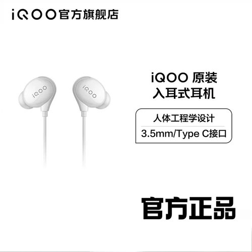 iQOO原装入耳式耳机3.5mm/Type C接口官方原装正品