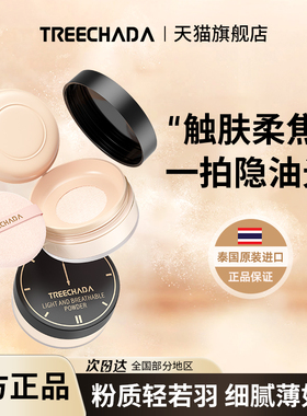 泰国进口TREECHADA散粉定妆控油蜜粉定妆粉长效不易脱妆