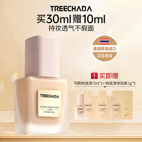 TREECHADA持妆清透粉底液泰国